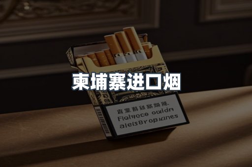 进口香烟